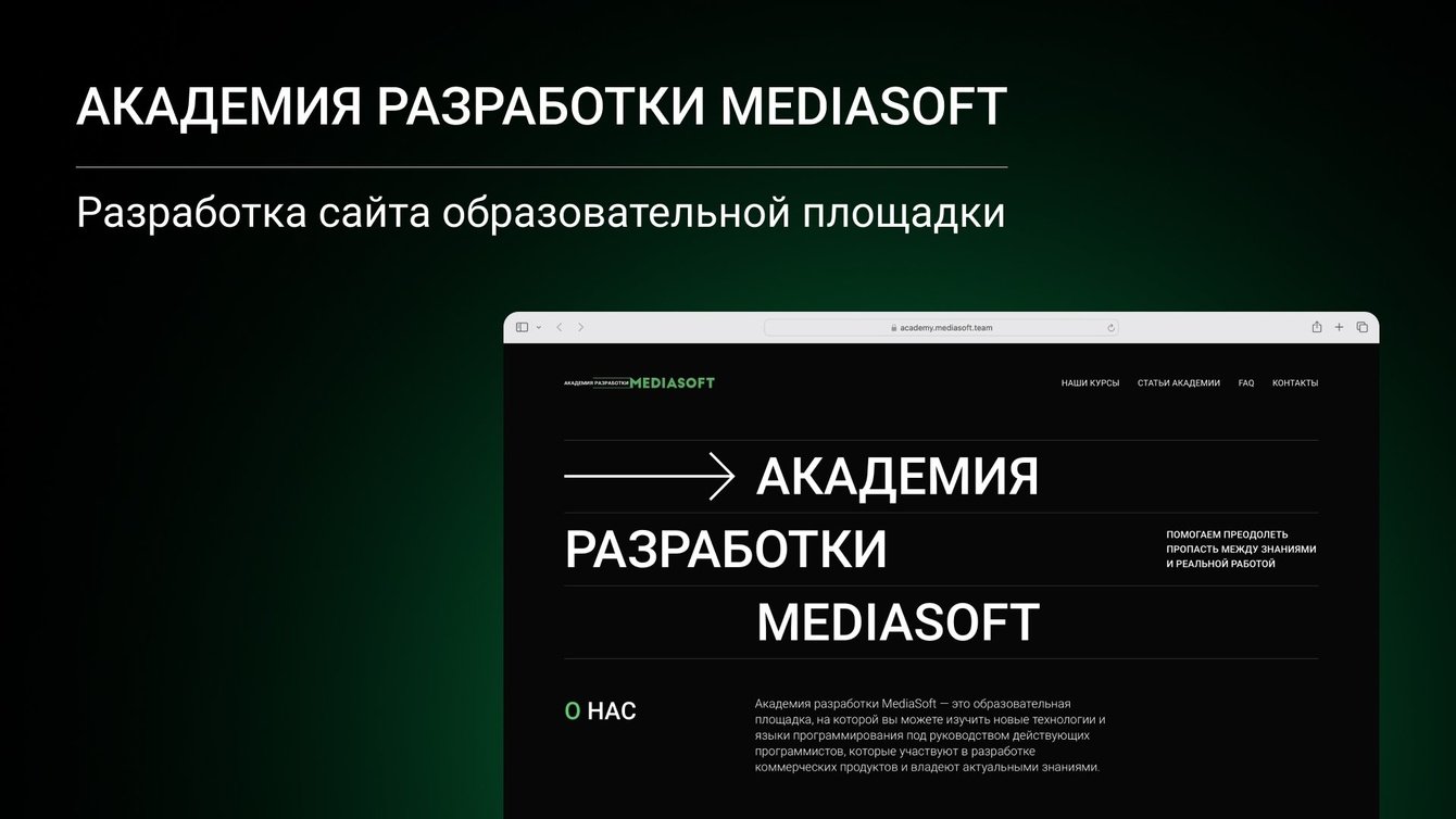Академия разработки MediaSoft
