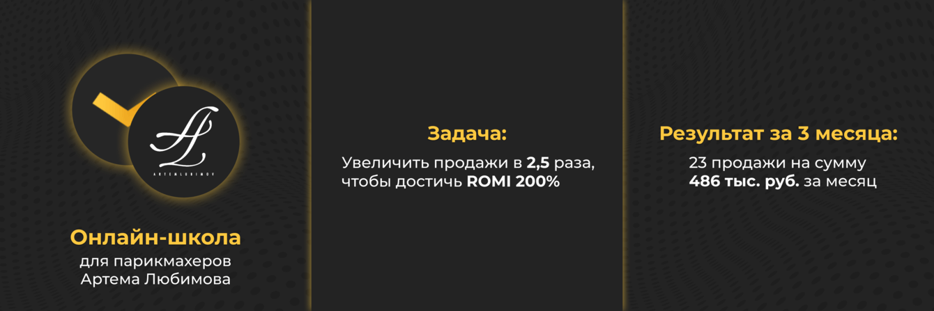 Продвижение курсов для парикмахеров во ВКонтакте. Заработали 486 тысяч рублей за месяц