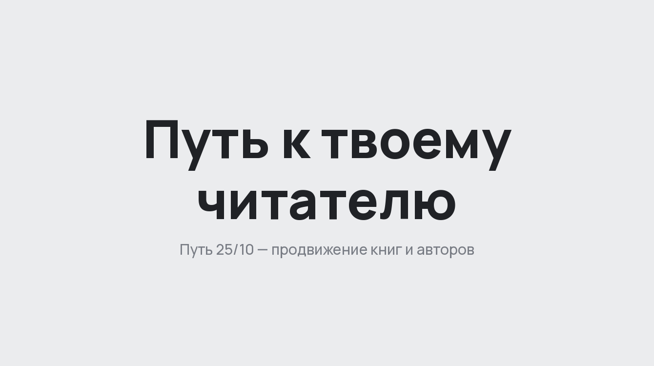 Путь 25/10: сайт для агентства по продвижению книг и авторов