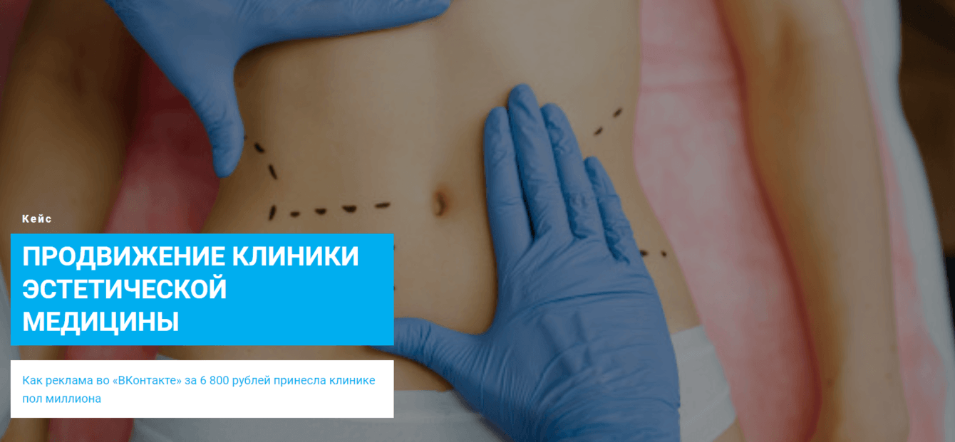 Как реклама во «ВКонтакте» за 6800 рублей принесла клинике пол миллиона