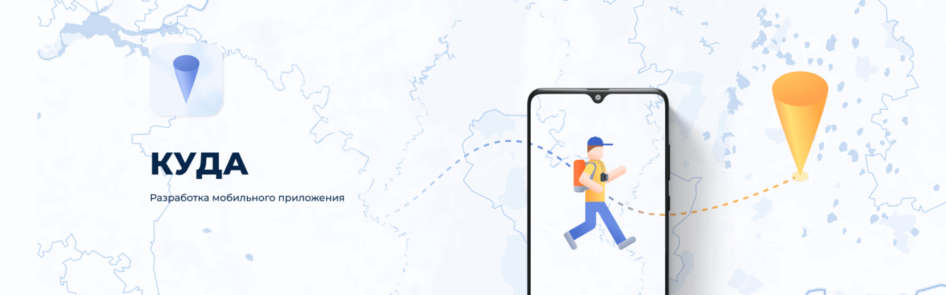 Разработка мобильного приложения с интерактивными экскурсионными квестами по городам