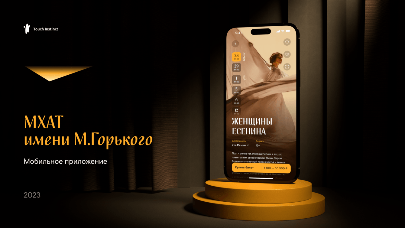 Мобильное приложение для МХАТ имени Горького