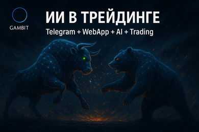 Web-App для проекта трейдеров + нейроассистент обучения
