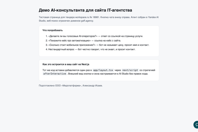 AI-консультант для сайта IT-агентства: виджет на Yandex AI Studio с базой знаний и сбором контактов