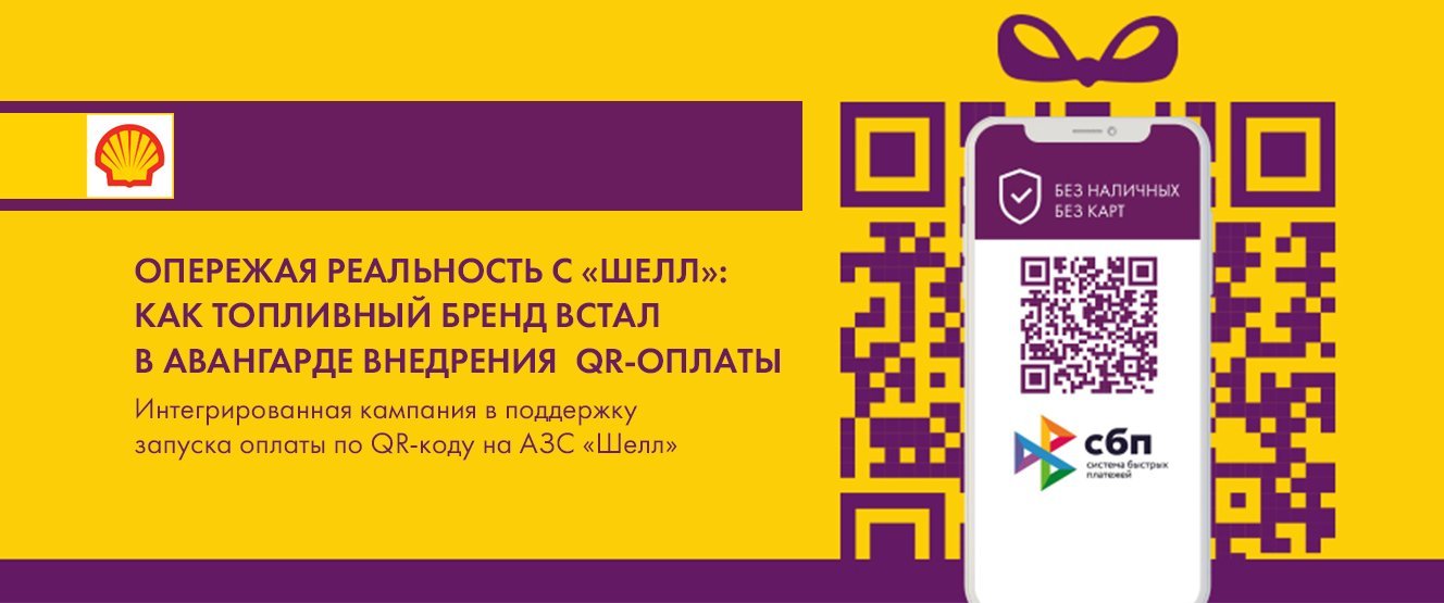 Как топливный бренд встал в авангарде внедрения QR-оплаты