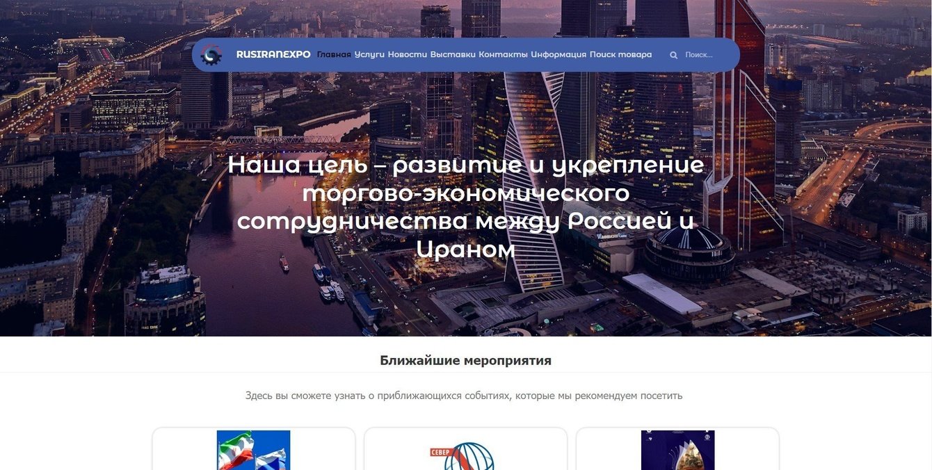 RUSIRANEXPO Экспорт и импорт в Иране