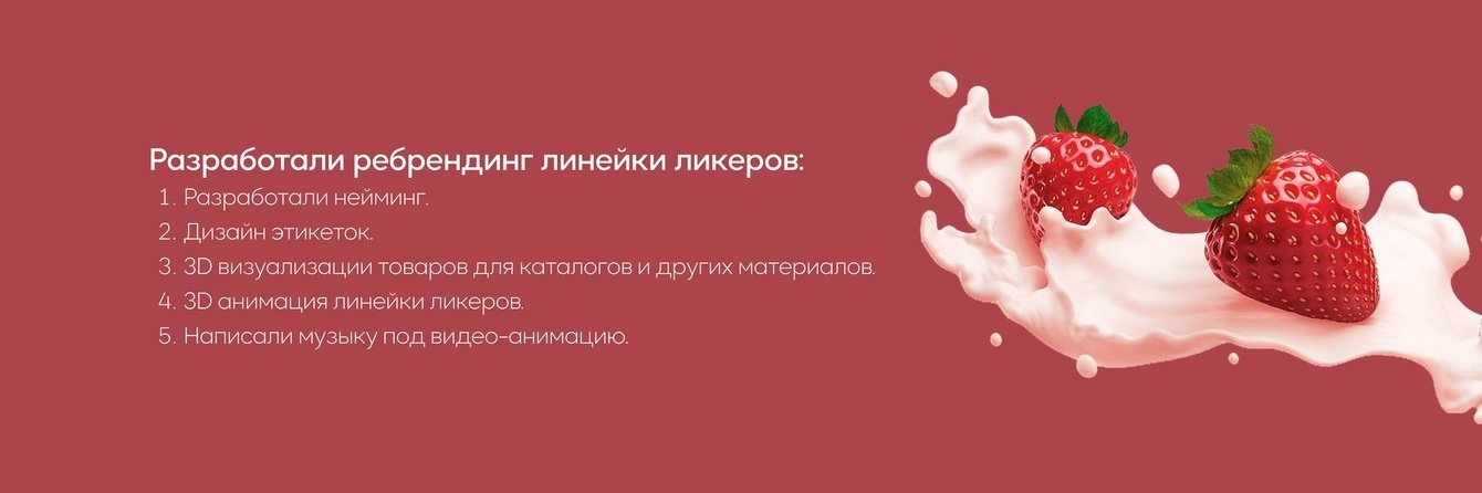 Разработали ребрендинг линейки ликеров.