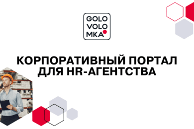 Корпоративный портал для кадрового агентства «Solution Pro Group» за 10 дней