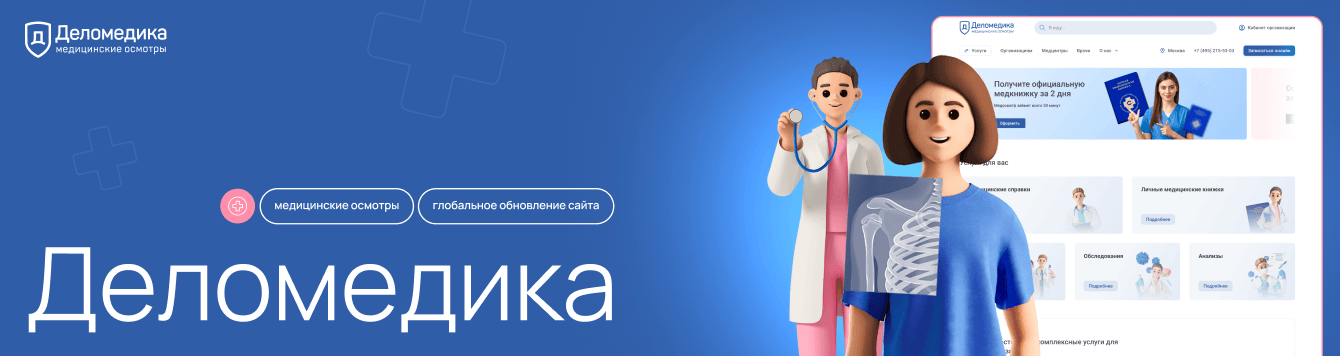 Сайт сети клиник «Деломедика»