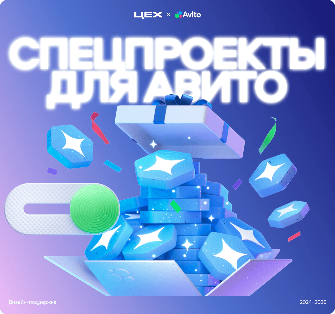 Спецпроекты для Авито
