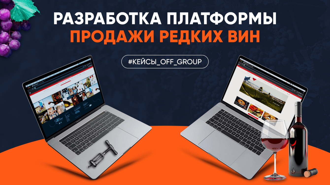Создание платформы продажи редких вин с подпиской и обучающими материалами