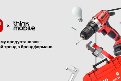 Почему предустановки – новый тренд в брендформанс: кейс ВсеИнструменты.ру