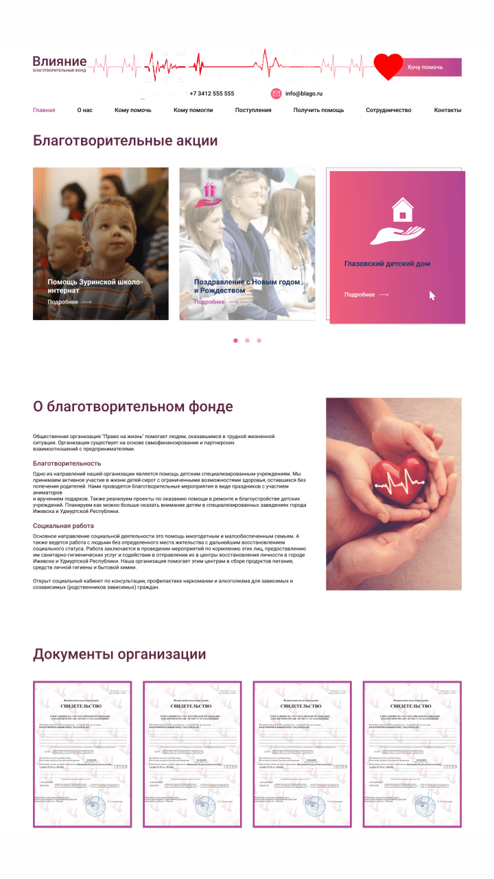 Благотворительный Фонд "Влияние"