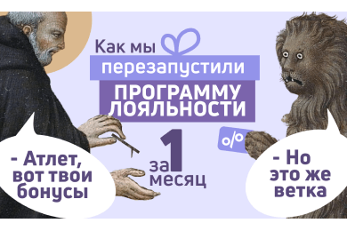 Как мы перезапустили программу лояльности интернет-магазина за 1 месяц — кейс SPORTFERMA