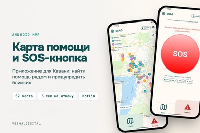 Приложение для Android с картой помощи и SOS-кнопкой: MVP для Казани