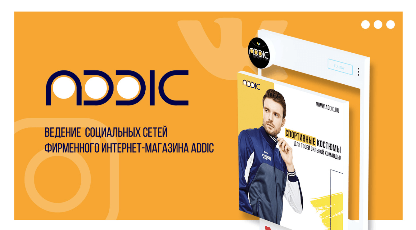 Ведение социальный сетей фирменного интернет-магазина "ADDIC"
