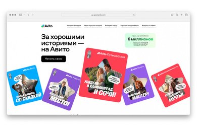Хорошие истории начинаются так: новое позиционирование Авито в поддержку своей социальной миссии