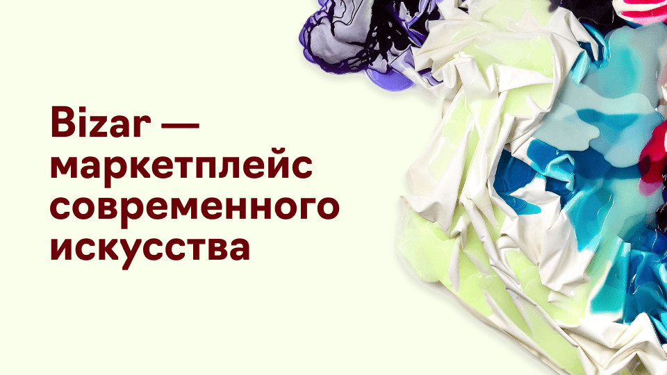MVP за полгода — разработка маркетплейса современного искусства Bizar