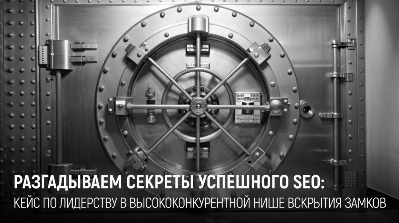 С 0 до 742 запросов в ТОП 10 Яндекса в тематике вскрытие замков