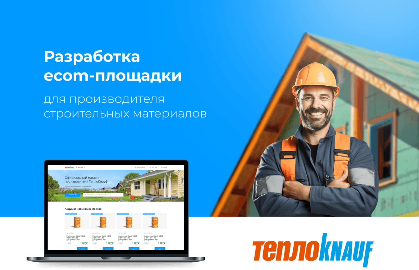 Разработка ecom-площадки для производителя стройматериалов ТЕПЛОKNAUF