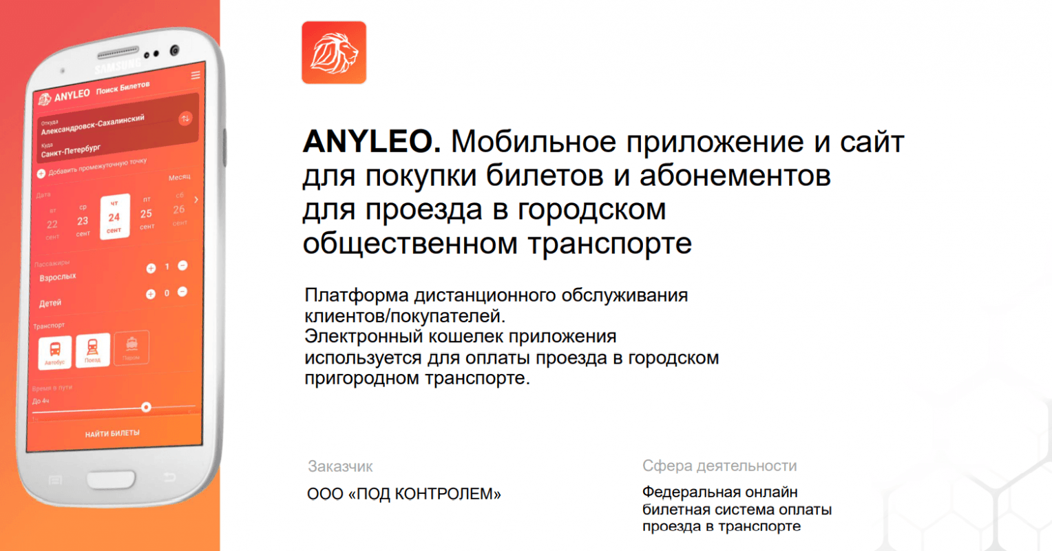 ANYLEO. Сайт для покупки билетов на пригородный и междугородний транспорт –  кейс