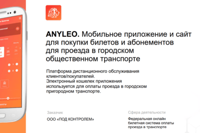 ANYLEO. Сайт для покупки билетов на пригородный и междугородний транспорт
