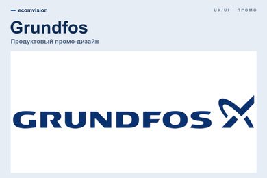 Grundfos: UX/UI и разработка промо-сайта инженерного оборудования