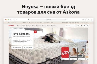 Интернет-магазин beyosa — новый бренд товаров для сна от Askona