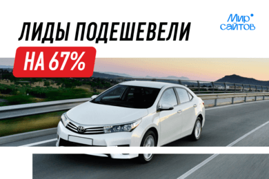 Как мы снизили стоимость лида с 375 до 125 рублей — не увеличивая бюджет