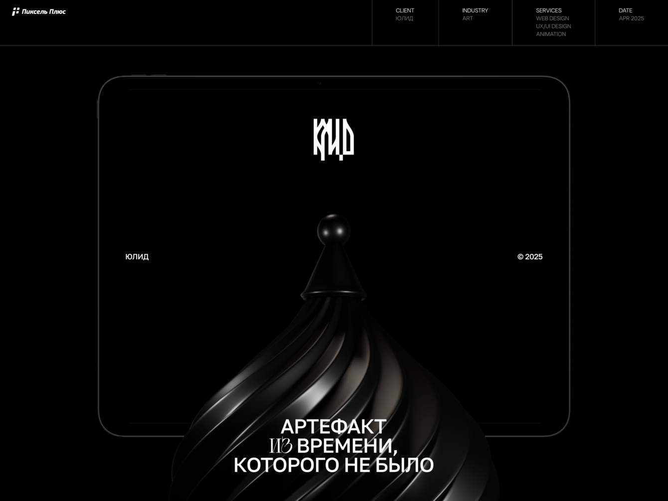 Создание сайта для арт-объекта ЮЛИД