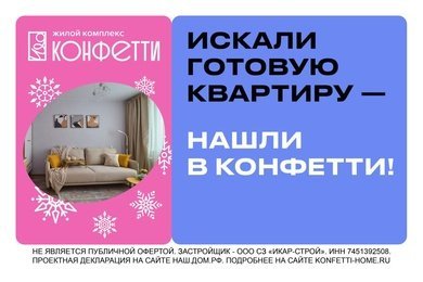 Лидогенерация ЖК Конфетти, г. Челябинск