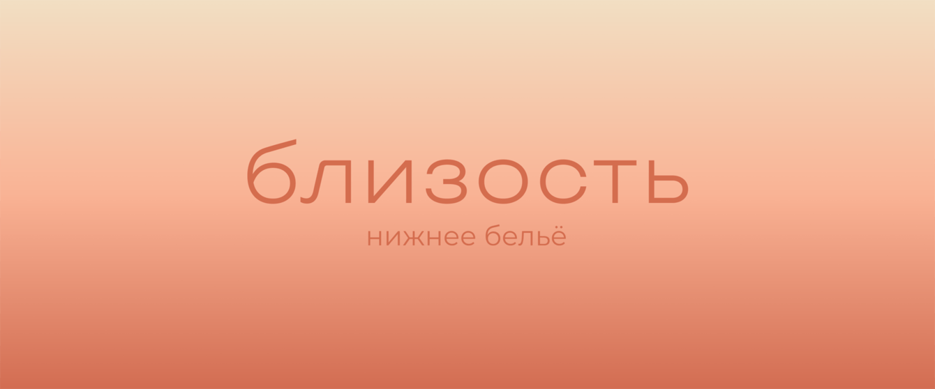 Брендинг и нейминг нижнего белья