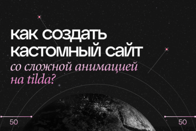 КАК СОЗДАТЬ КАСТОМНЫЙ САЙТ ДЛЯ СО СЛОЖНОЙ АНИМАЦИЕЙ НА TILDA?
