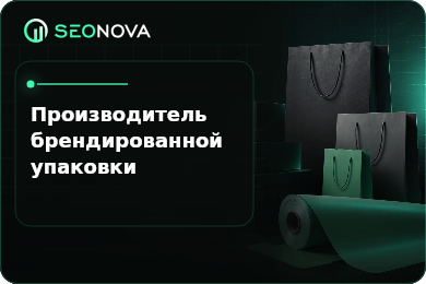 SEO-продвижение сайта производственной компании по изготовлению брендированной упаковки