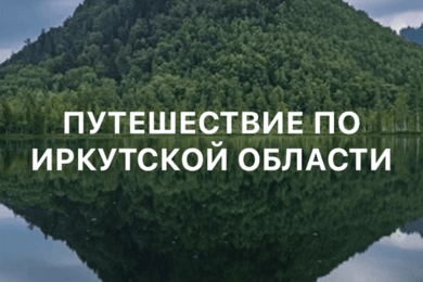 Мобильное приложение для Агенства по туризму Иркутской области