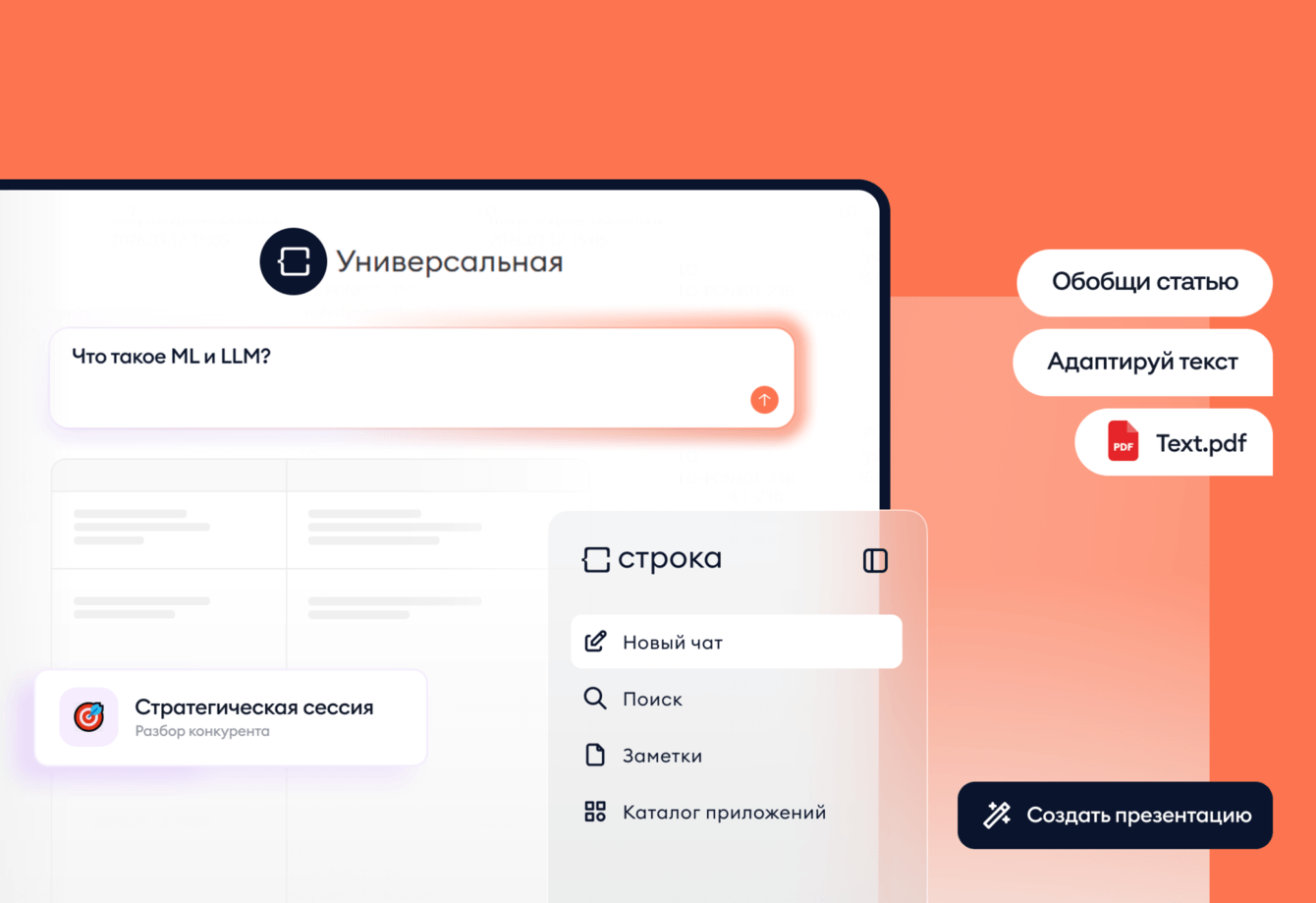 СТРОКА: Как мы сделали безопасную ИИ-платформу для работы с LLM