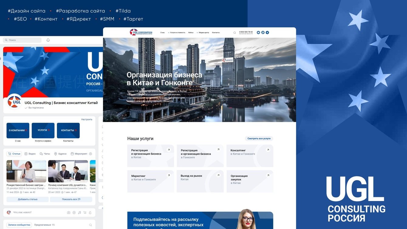 Комплексный маркетинг для компании UGLC — консалтинг и сопровождение бизнеса в Китае