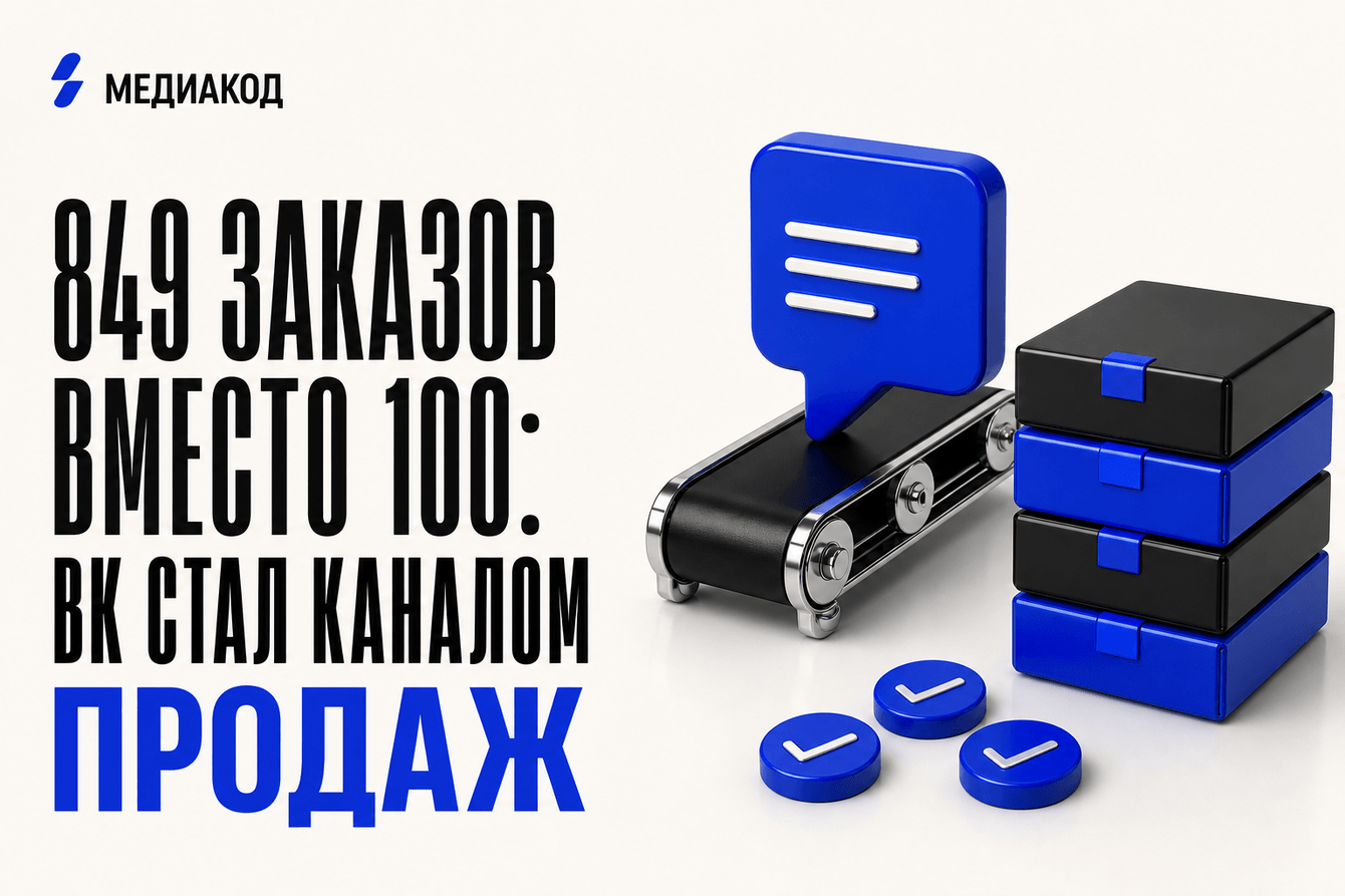849 заказов вместо 100: как ВКонтакте стал главным каналом продаж для доставки еды