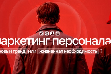 Маркетинг персонала — новый тренд или жизненная необходимость для крупных компаний