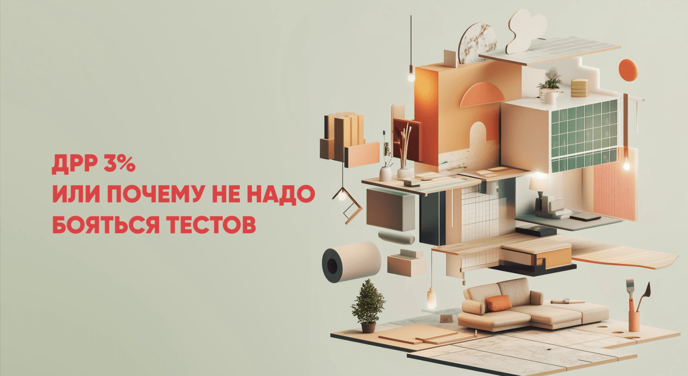 Как получить ДРР 3%, или почему не надо бояться тестов