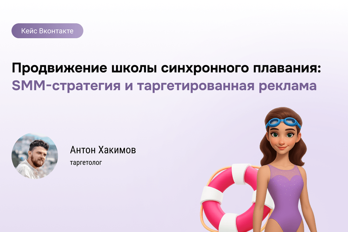 Как SMM-стратегия и таргет ВКонтакте привели учеников в школу 5-кратной чемпионки мира.