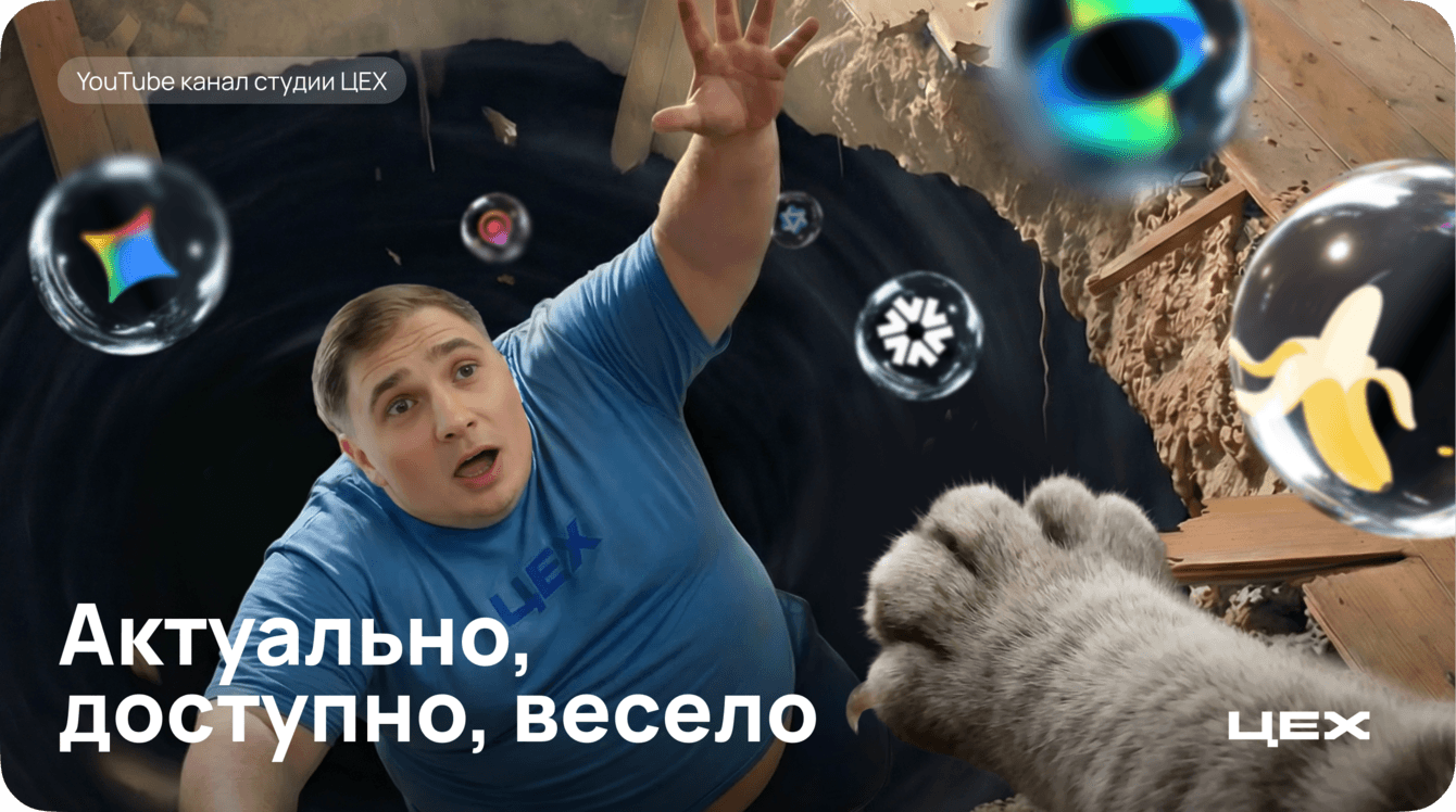 Ютуб-канал ЦЕХ. Актуально, доступно, весело