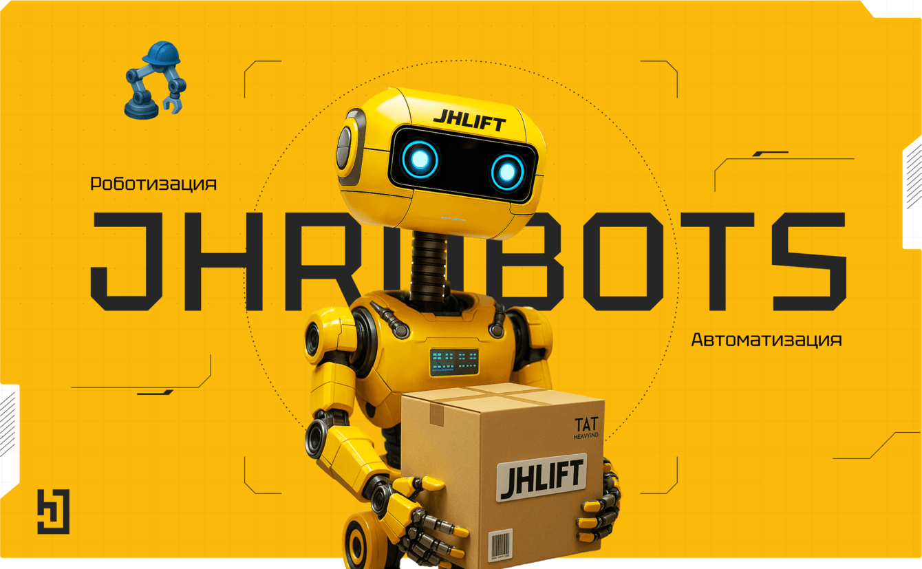 JHROBOTS - решение для автоматизации склада от Jungheinrich