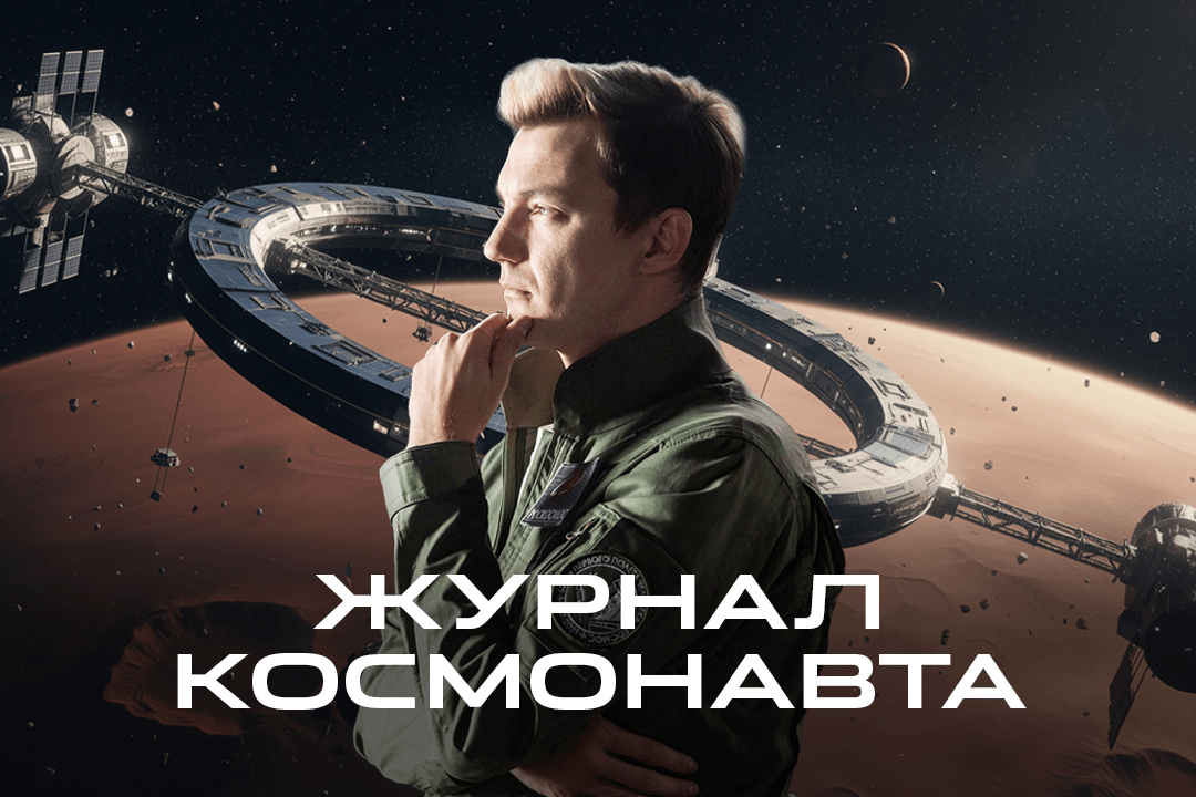 Журнал космонавта: истории о будущем космоса