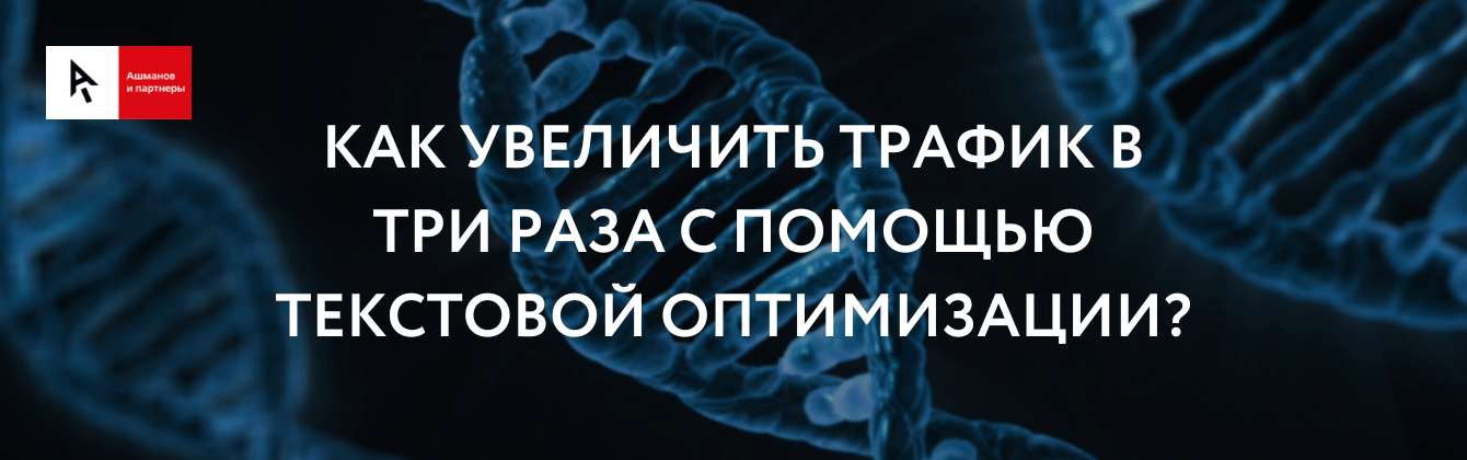 Как увеличить трафик в три раза с помощью текстовой оптимизации