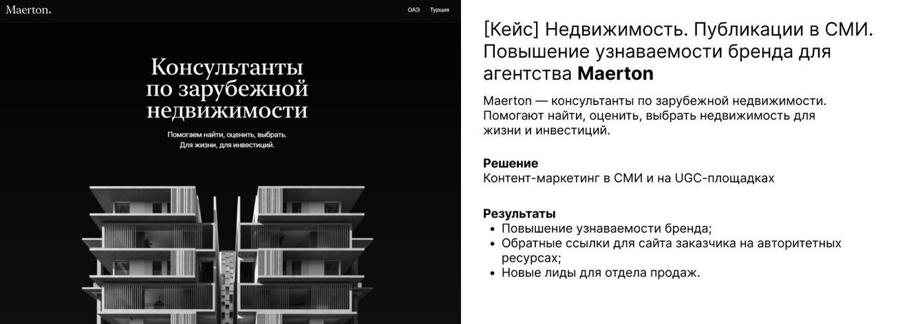 [Кейс] Недвижимость. Публикации в СМИ. Повышение узнаваемости бренда для агентства Maerton