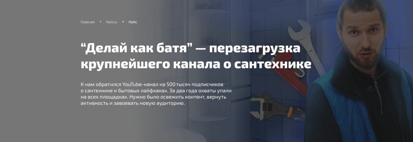 “Делай как батя” — перезагрузка крупнейшего канала о сантехнике