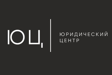 Юридические услуги «Юридический центр»