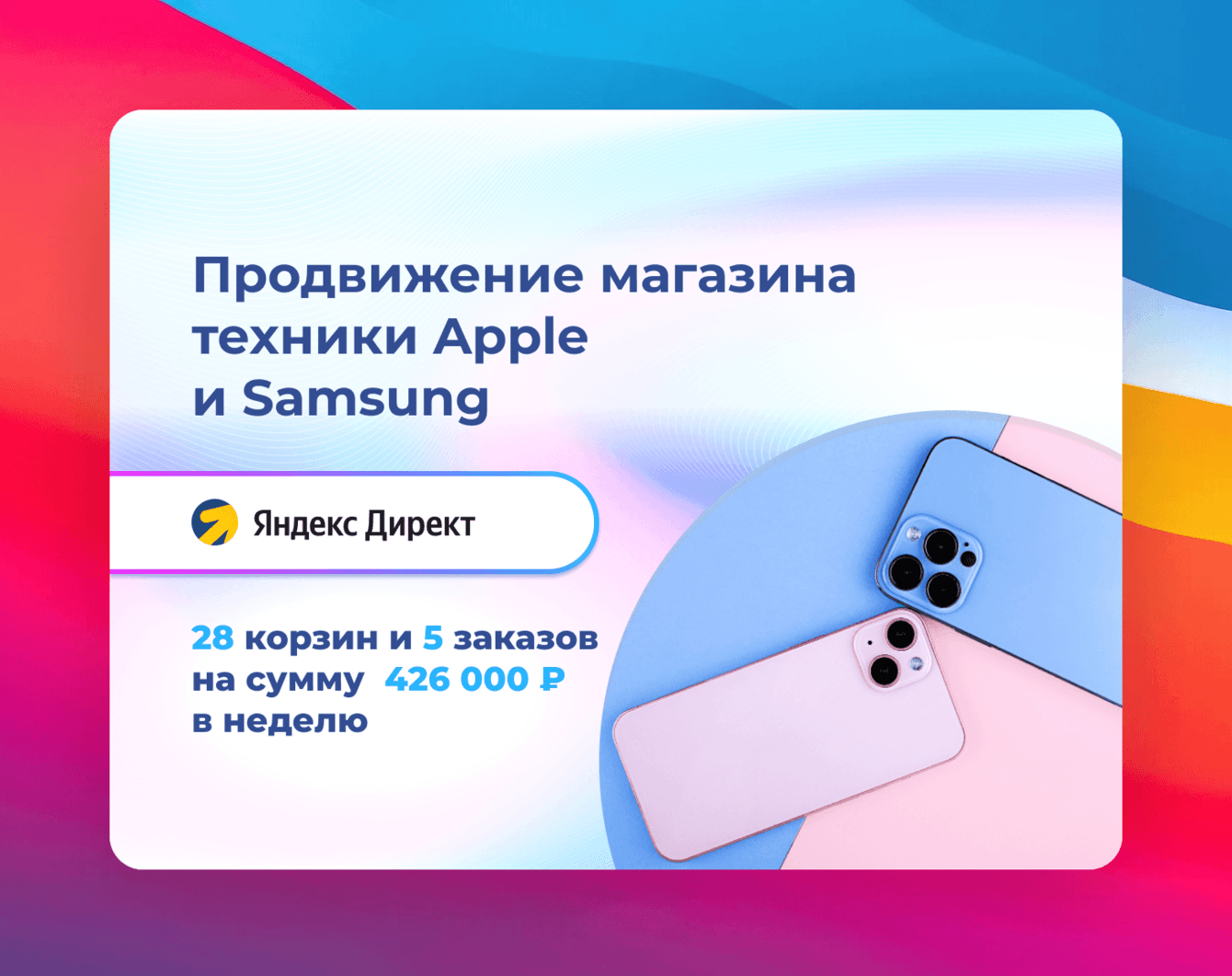 Продвижение магазина техники Apple и Samsung в Яндекс Директ