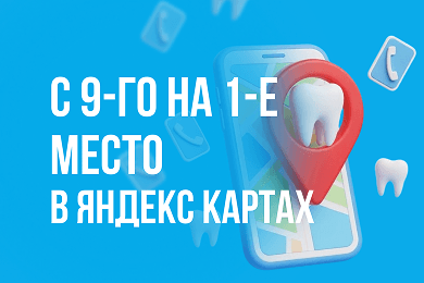 Кейс продвижения стоматологии в Яндекс Картах с 9 на 1 место